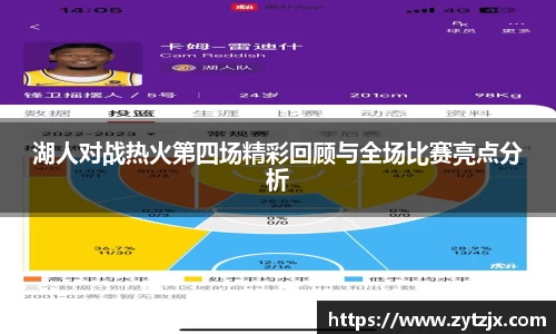湖人对战热火第四场精彩回顾与全场比赛亮点分析